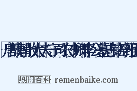 唐故朝散大夫守司农少卿李公墓志铭序组词是什么意思的图片